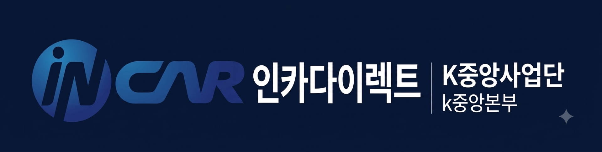 인카다이렉트 K중앙사업단